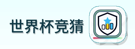 世界杯竞猜 logo